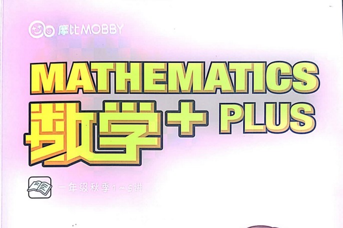 【15课完结】摩比课堂:《一年级数学思维秋季班》MP4视频课程百度网盘下载,小学一年级数学思维启蒙辅导课程视频
