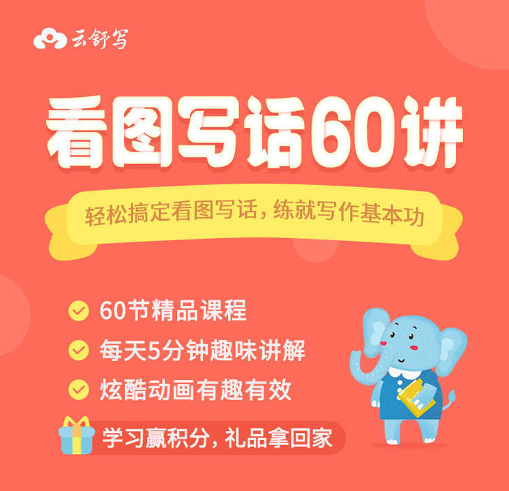【小学作文看图写话课程】云舒写,适合小学1-2年级看图写话视频动画课【60集完结】