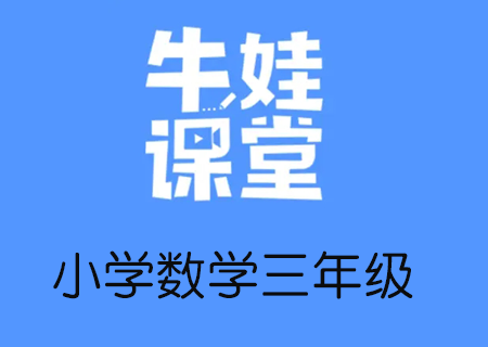 小学三年级奥数数学培训,牛娃课堂三年级数学教学课程视频课【完结】(三年级数学思维培养课程)