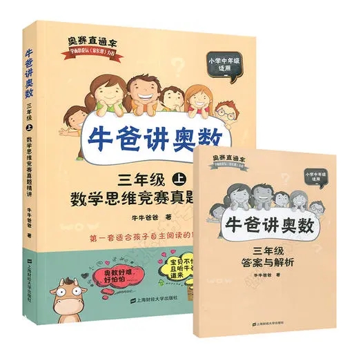 【完结】牛爸讲奥数小学三年级奥数1-20讲第一期和第二期网课视频课程资源,三年级奥数视频课程