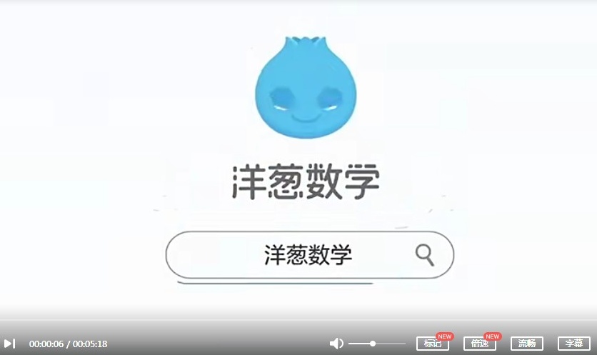 【上下册完结】《洋葱数学六年级》人教版教材配套MP4动画视频课程+习题库PDF文档,六年级数学思维训练辅导课程视频