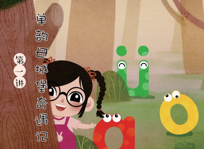 【学儿思】《魔力拼音在线课 关娟(完结) 》MP4视频+讲义文档下载,幼小衔接一年级拼音学习视频