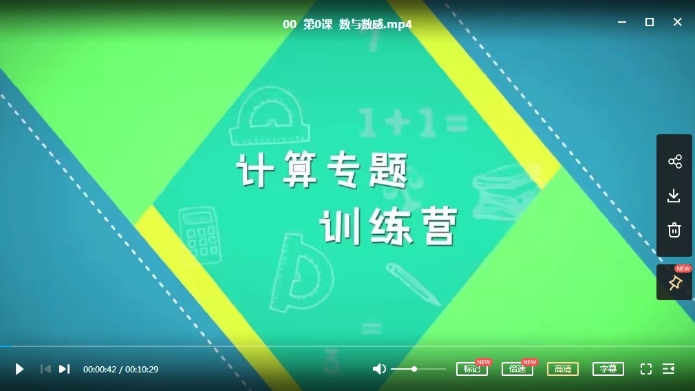 《小鱼老师》跟着名师学数学【20节课完结】,小学1-3年级计算专题课MP4视频课下载