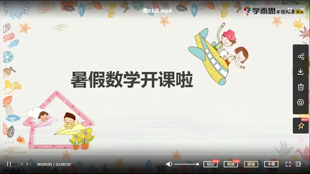 学而思网校 勤思在线何俞霖 小学一年级数学暑假培训班8课全MP4视频课下载