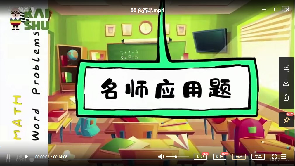 凯叔出品《3-4年级数学应用题专题课》MP4视频课下载,小学3,4年级应用题提供学习视频