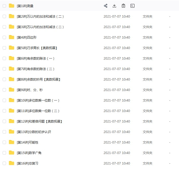 学而思小学数学教材精讲同步课程:人教版三年级上册数学16课(教材精讲+奥数)网课MP4视频网盘下载