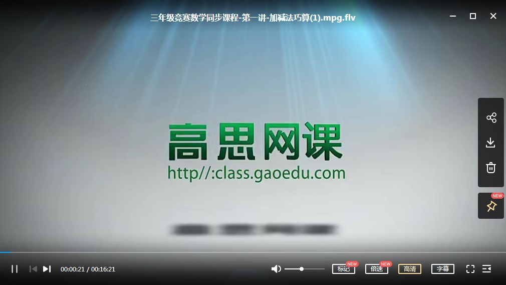 高思奥数竞赛数学思维课程:三年级上册20讲全MP4视频+PDF课本讲义网盘下载