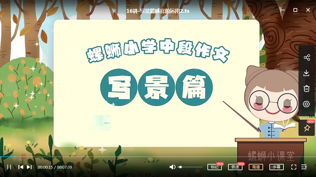 小学三四年级作文写作技巧提升课 动画精讲19课MP4视频网课网盘下载
