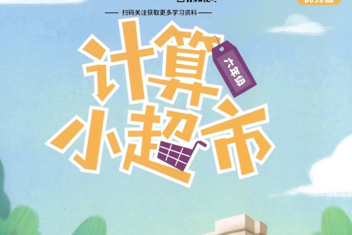 【8份PDF文档】小学六年级全册《学而思计算小超市》电子版资料网盘下载，小学六年级计算口算题练习资料