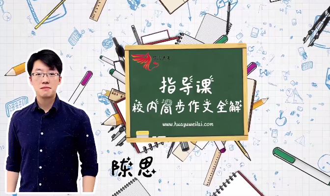 【上下2册完结】华语未来《校内同步作文全解-四年级》MP4视频课下载，小学四年级作文写作指导课程视频