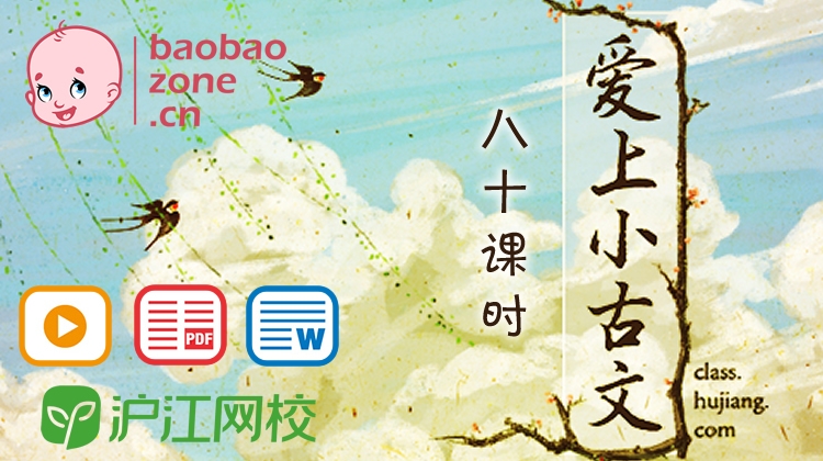 【80课完结】沪江网校《爱上小古文》小学文言文启蒙课程+讲义文档资料，MP4视频课程百度网盘下载