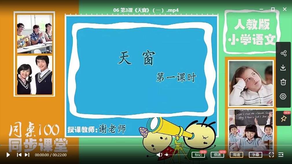 同桌100同步课堂小学四年级下册语文部编版同步课堂名师教学,课后复习专用MP4视频百度网盘下载