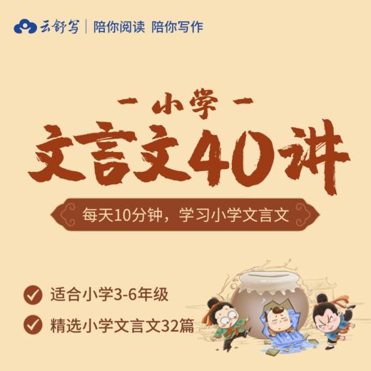 【小学文言文课程视频】云舒写小学阶段考试必考文言文40讲（适合3-6年级孩子）百度网盘下载