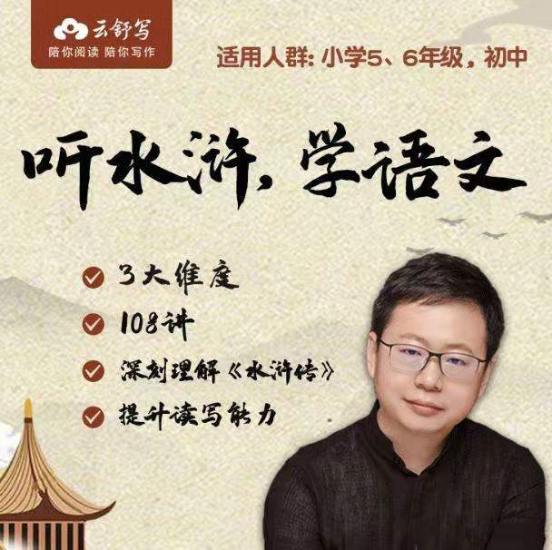 云舒写讲四大名著导读：《水浒传（完结）》讲义PDF文档+MP4课程视频百度网盘下载，小学生学水浒传课程