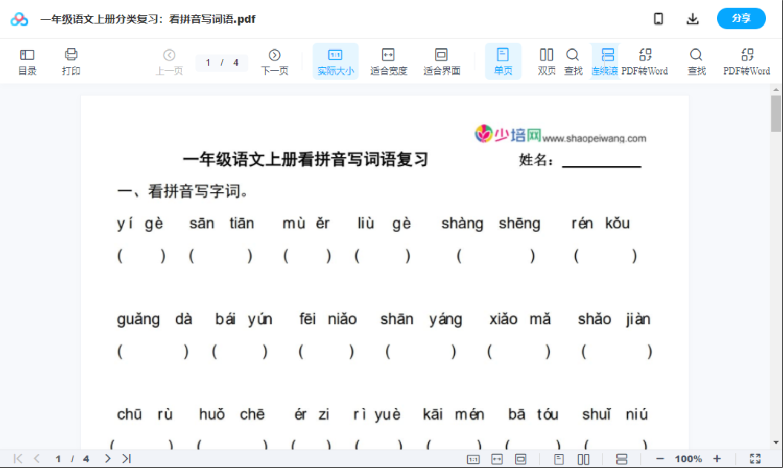 一年级语文上册分类复习:看拼音写词语