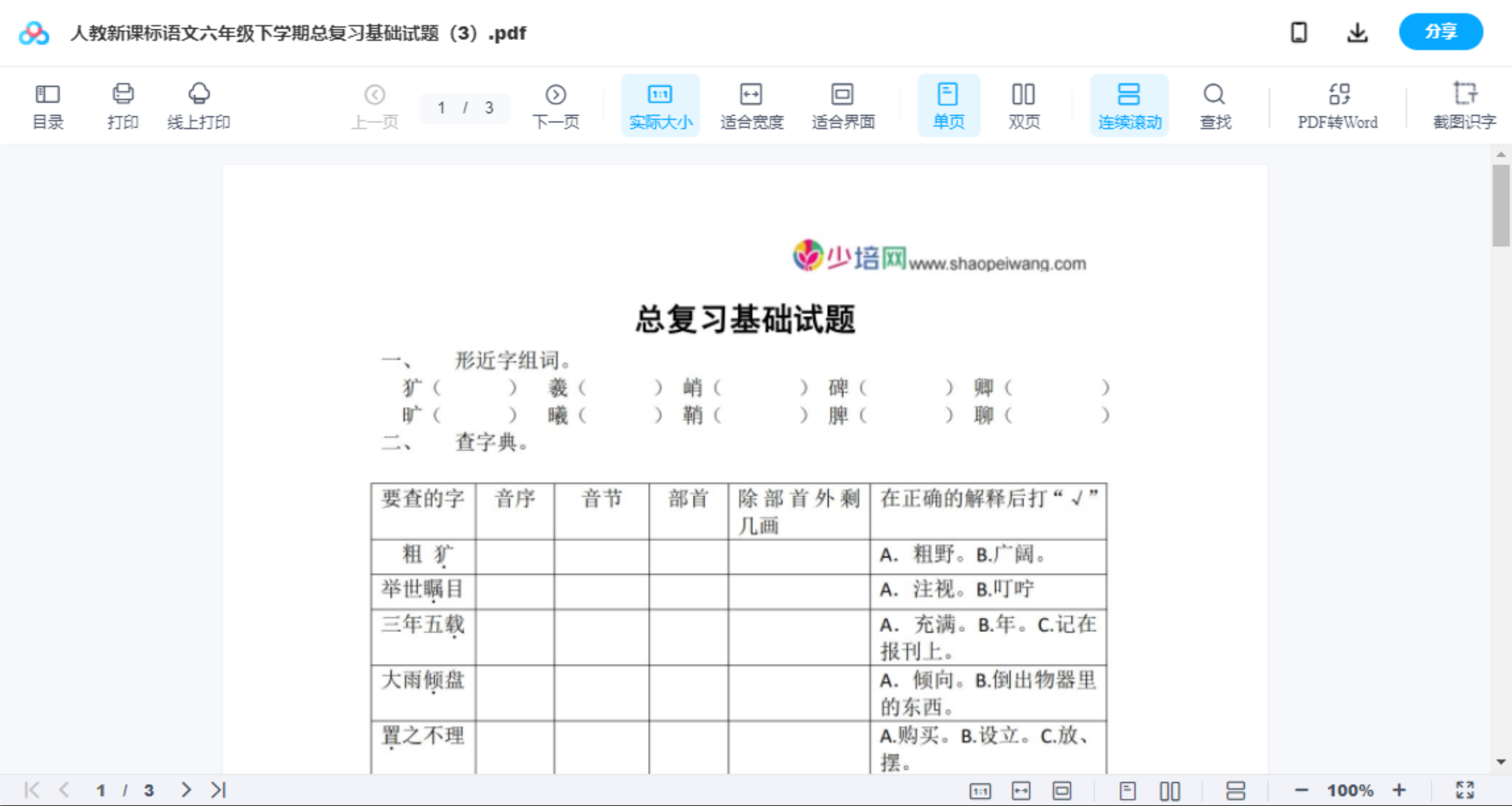 人教新课标语文六年级下学期总复习基础试题(3)