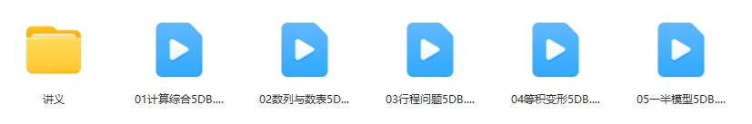学而思大白本(五年级)数学短期班暑假数学大白本刷题班(暑假)MP4视频PDF讲义
