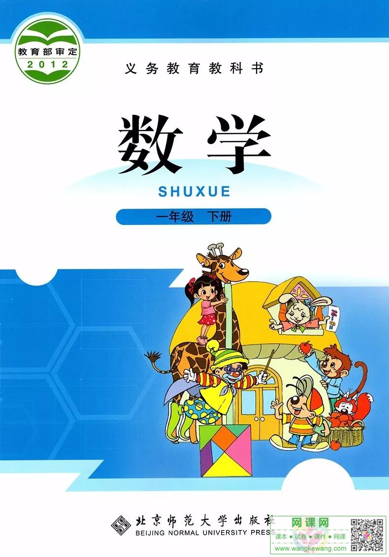 小学一年级下册数学电子课本北师大版