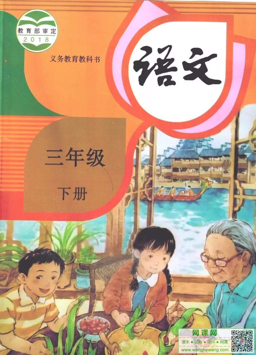 小学三年级下册语文电子课本部编人教版