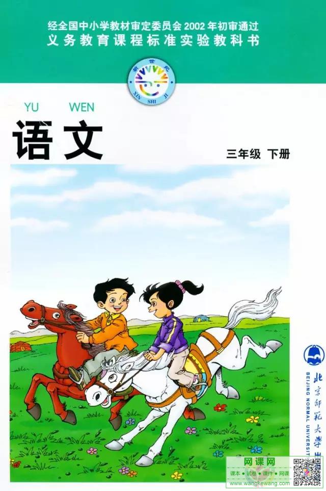 小学三年级下册语文电子课本北师大版