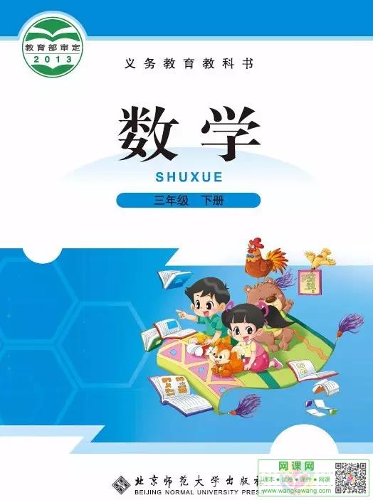 小学三年级下册数学电子课本北师大版