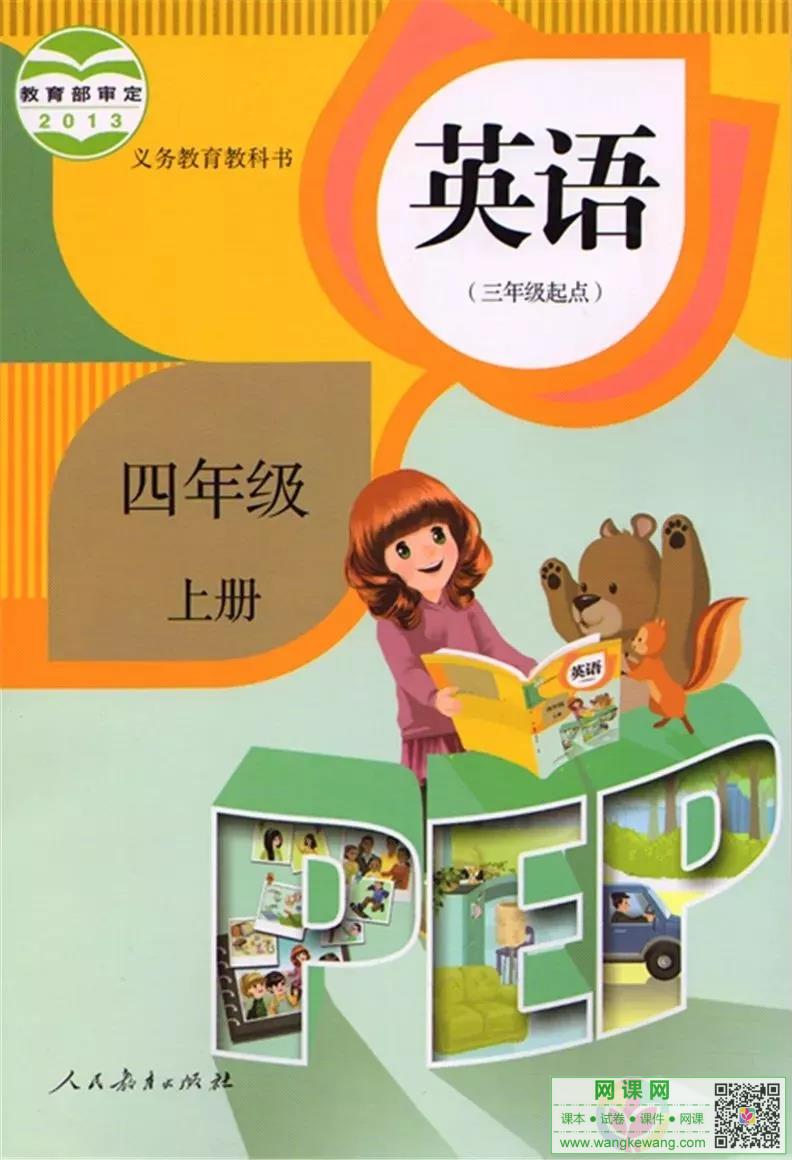 小学四年级上册英语电子课本人教版PEP