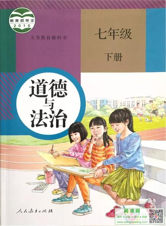 初一七年级下册道德与法治电子课本部编人教版