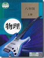 初二八年级上册物理电子课本部编人教版