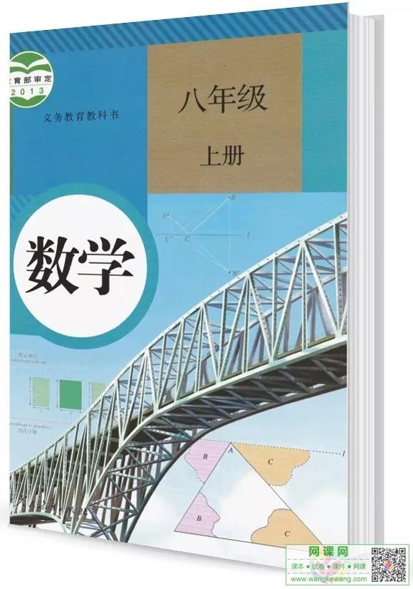 初二八年级上册数学电子课本(人教版)(2013)