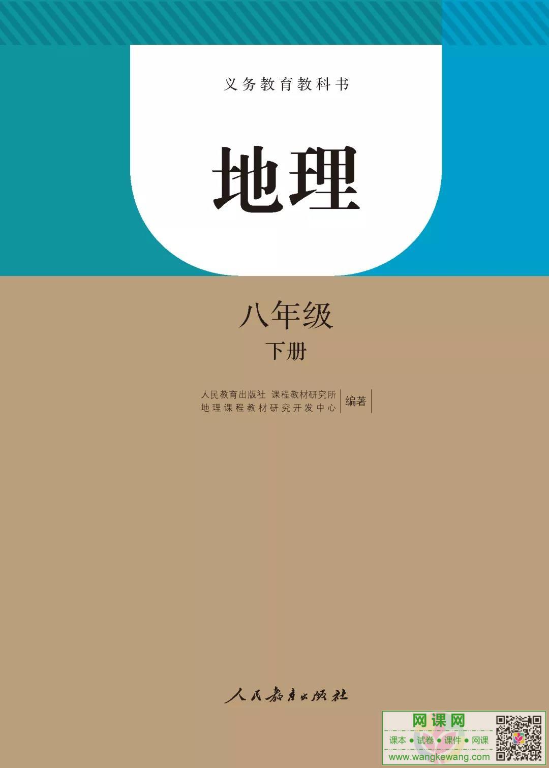 初二八年级下册地理电子课本部编人教版