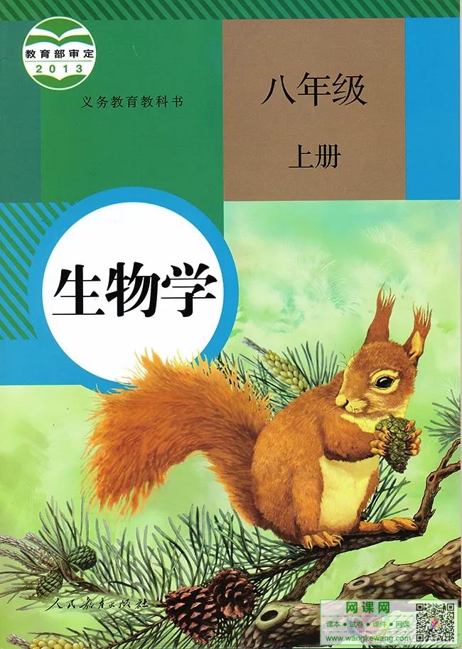 初二八年级上册生物电子课本部编人教版
