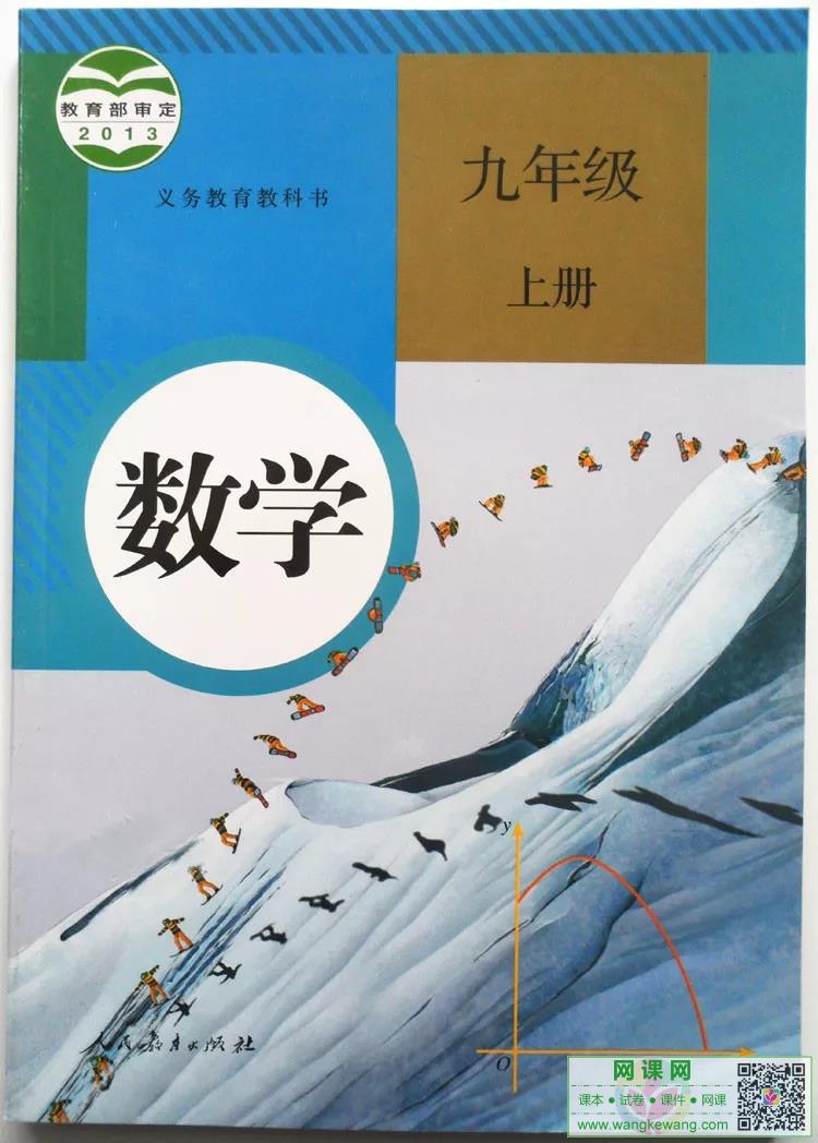 初三九年级上册数学电子课本部编人教版