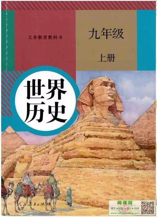初三九年级上册历史电子课本部编人教版
