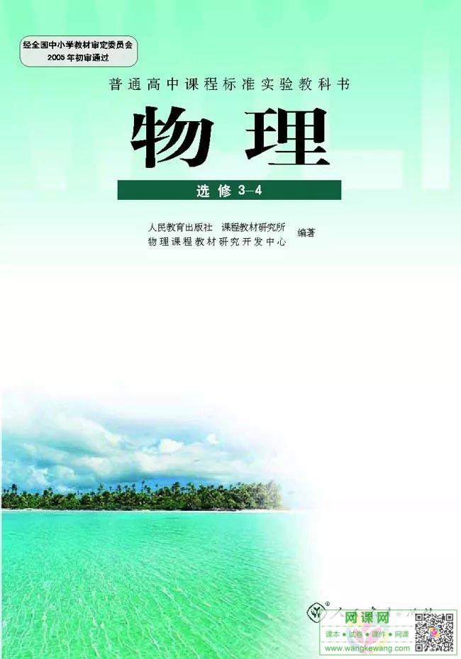 高中物理选修3-4电子课本部编人教版