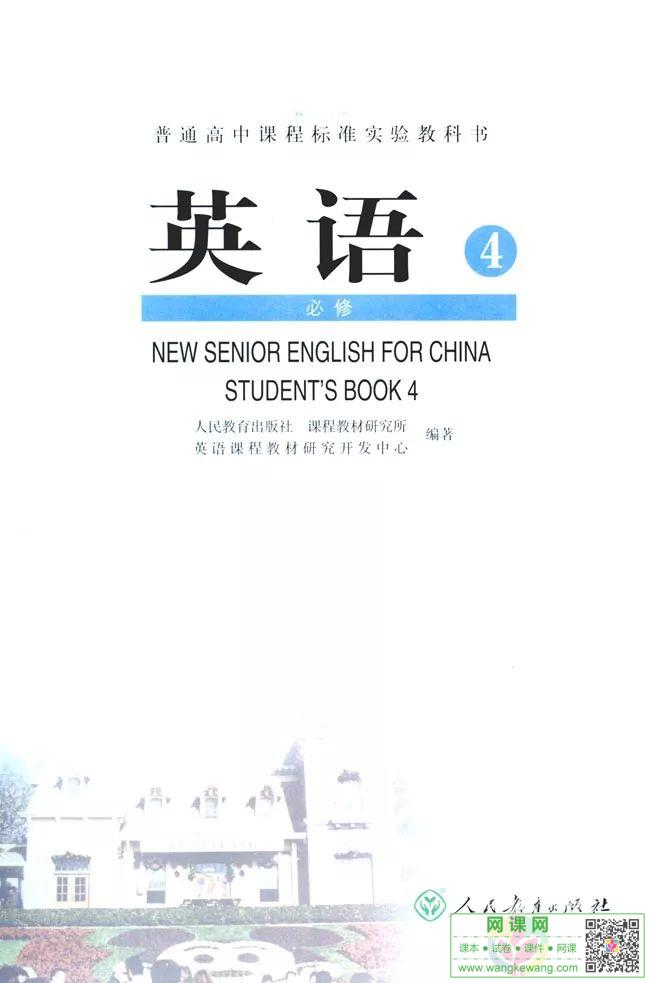 高中英语必修4电子课本部编人教版