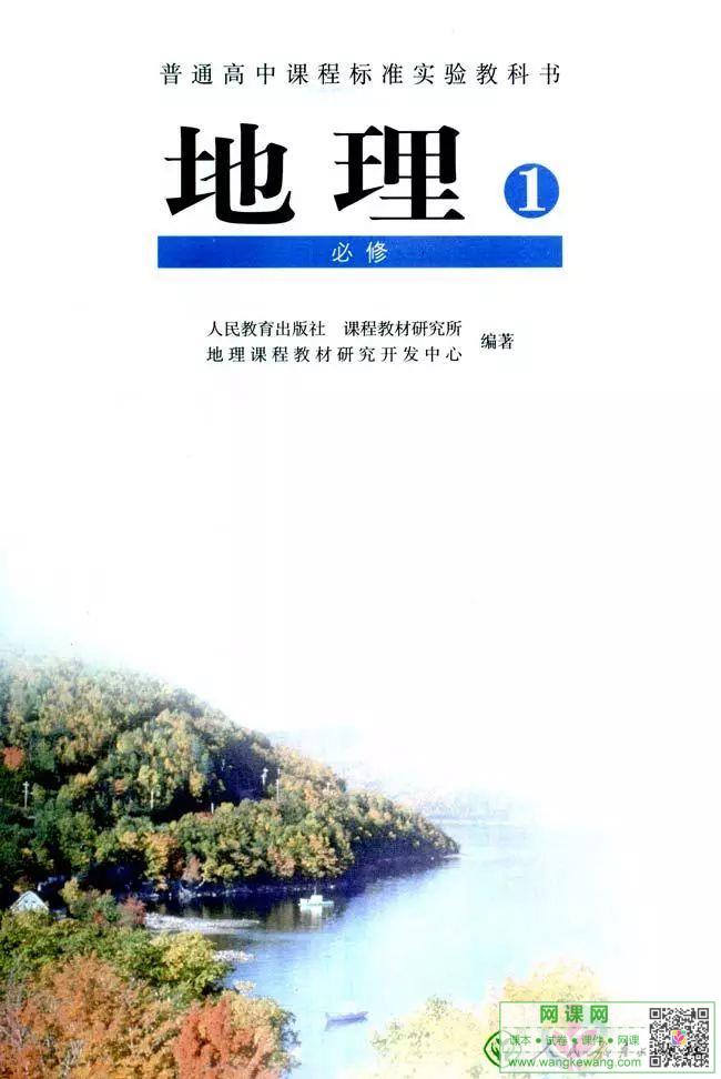 高中地理必修1电子课本部编人教版