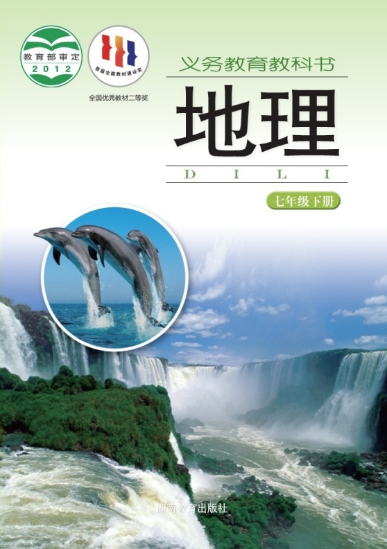 初一七年级下册地理电子课本(湘教版)(2012)