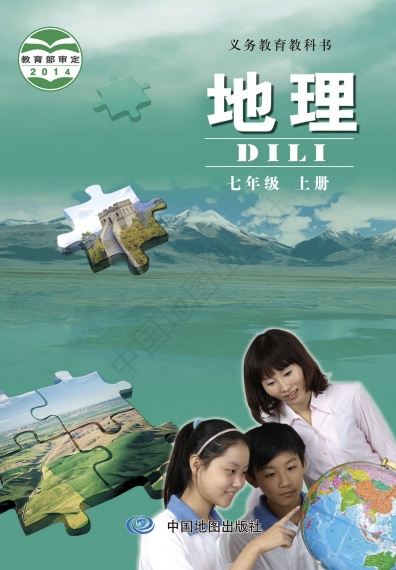 七年级上册地理(中图版)电子课本(2014)