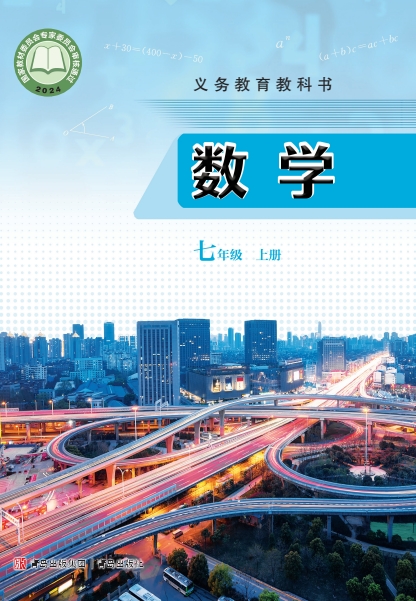 初一七年级上册数学电子课本(青岛版)(2024)