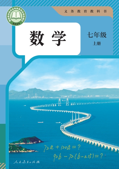 初一七年级上册数学电子课本(人教版)(2024)
