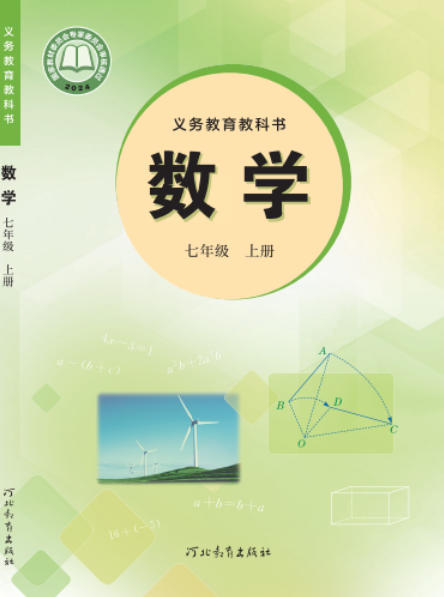 初一七年级上册数学电子课本(豫教版)(2024)