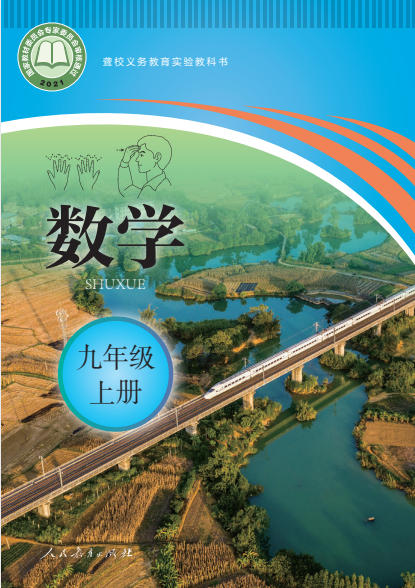 初三九年级上册数学电子课本(聋校版)(2021)