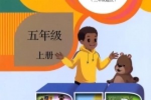 小学五年级上册英语电子课本(人教版PEP)(高清免费无条件下载)