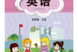 小学五年级上册英语电子课本(闽教版)(高清免费无条件下载)