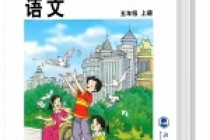 小学五年级上册语文电子课本(北师大版)(高清免费无条件下载)
