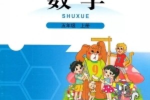 小学五年级上册数学电子课本(北师大版)(高清免费无条件下载)