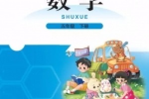 小学五年级下册数学电子课本(北师大版)(高清免费无条件下载)