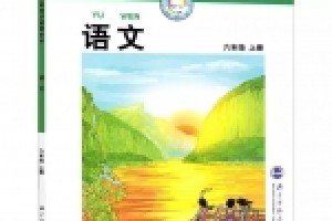 小学六年级上册语文电子课本(北师大版)(高清免费无条件下载)