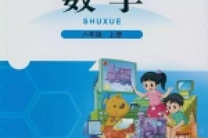 小学六年级上册数学电子课本(北师大版)(高清免费无条件下载)