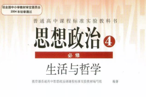 高中政治必修4电子课本(部编人教版)(高清免费无条件下载)
